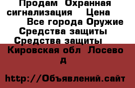 Продам “Охранная сигнализация“ › Цена ­ 5 500 - Все города Оружие. Средства защиты » Средства защиты   . Кировская обл.,Лосево д.